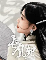 民国探案剧《长风起》来袭，李现、李一桐领街主演，双平台播出