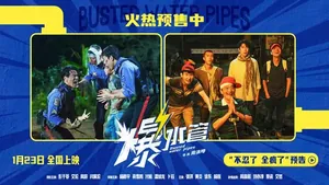爆笑开年！犯罪喜剧《爆水管》预售开启曝&ldquo;不忍了 全疯了&rdquo;版预告