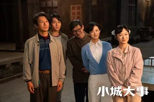 解读《小城大事》11位女角色和34位男角色