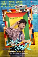 《马腾你别走》曝特辑 林更新李幼斌跨年送祝福