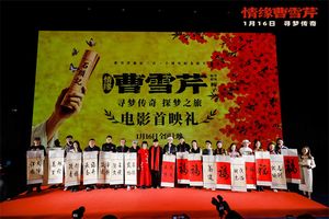 《情缘曹雪芹》首映 87版《红楼梦》主演回归助阵