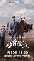 1月20日河南卫视出彩剧场，看短剧《马背摇篮》