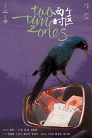 电影《两个时区》开机 张鲁一齐溪新片离婚不离家