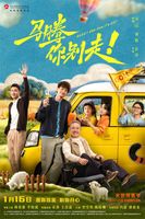 《马腾你别走》特辑 林更新李幼斌组成时代忘年交