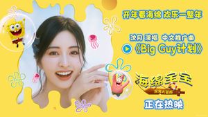 《海绵宝宝：深海大冒险》欢乐上映 沈月元气献唱