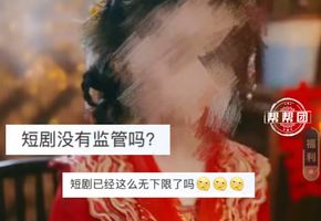 全网震怒！短剧选用11岁女童饰演替嫁新娘，已被紧急下架！律师：该剧已明确触碰红线
