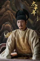 用&ldquo;顶配制作&rdquo;拍&ldquo;最冷历史&rdquo;，开年大剧《太平年》讲了什么？