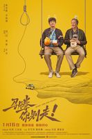 《马腾你别走》里有个想找死的老头