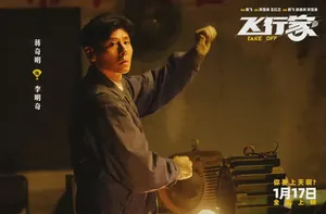 他想飞一把，再飞一把