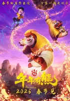 《熊出没&middot;年年有熊》定档今年春节，光头强蓬松秀发颠覆形象