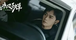 郭京飞宋茜领衔《疾风劲草》即将上映，惠英红、黄觉等实力派加盟