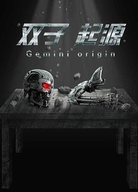 双子&middot;起源