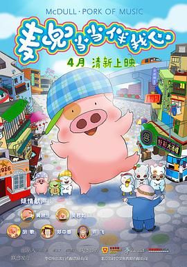 麦兜&middot;当当伴我心