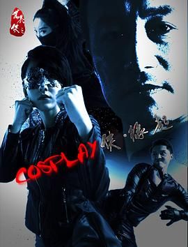 COSPLAY侠&middot;缘起
