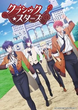 CLASSIC★STARS&ndash;古典乐★之星