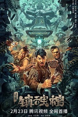 寻龙&middot;镇魂棺2023