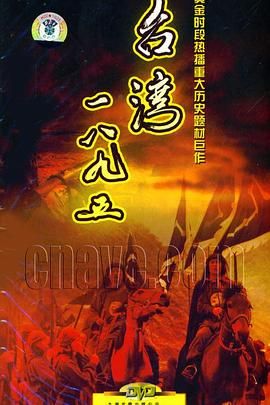 台湾&middot;一八九五