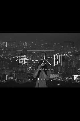 摄&middot;太帅粤语