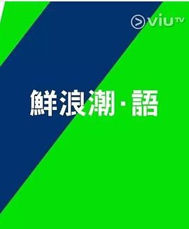 鲜浪潮．语2021&lrm;粤语