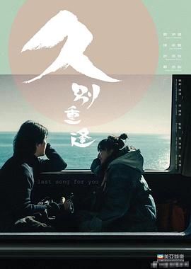 久别&middot;重逢