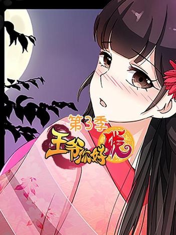 王爷你好贱第三季