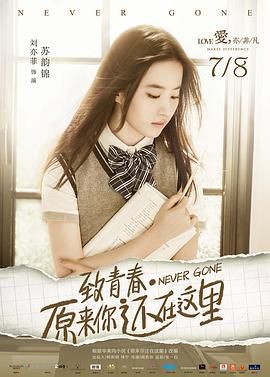 致青春&middot;原来你还在这里