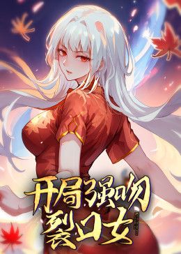 动态漫画&middot;开局强吻裂口女