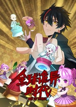 动态漫画&middot;全球诡异时代