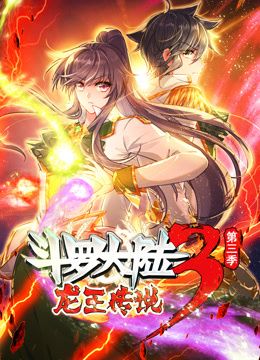 动态漫画&middot;斗罗大陆3龙王传说第三季