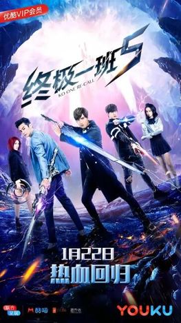 终极一班5