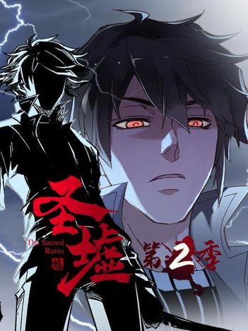 动态漫画&middot;圣墟第二季