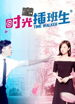 时光插班生