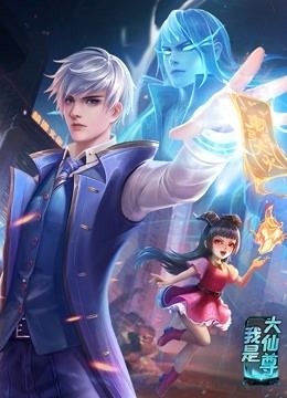 动态漫画&middot;我是大仙尊