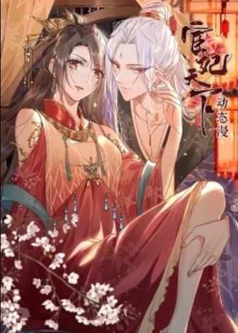 宦妃天下&middot;动态漫