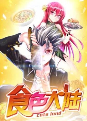 食色大陆&middot;动态漫