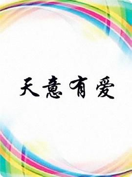 天意有爱