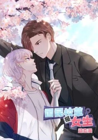 国民校草是女生&middot;动态漫