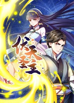 动态漫画&middot;伏天圣主