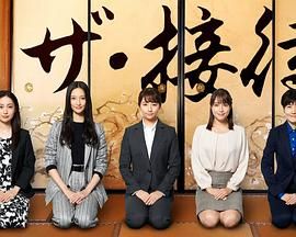 the&middot;接待～秘书的款待～