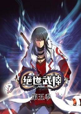 动态漫画&middot;绝世武神第五季
