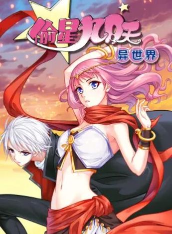 偷星九月天&middot;异世界 动态漫