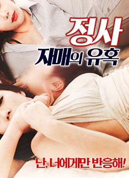 情事：小姨子的诱惑