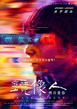 镜像人&middot;明日青春