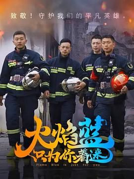 火焰蓝&middot;只为你着迷