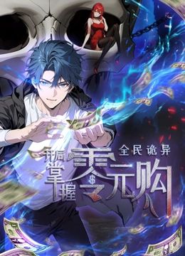 动态漫画&middot;全民诡异：开局掌握零元购