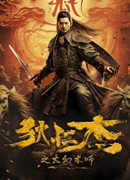 狄仁杰之大幻术师