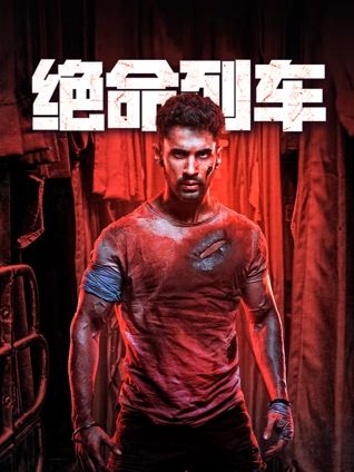 绝命列车