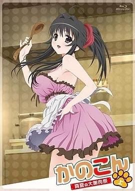 我的狐仙女友：真夏的大谢肉祭&middot;上