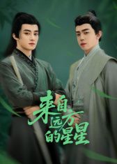 来自远方的星星