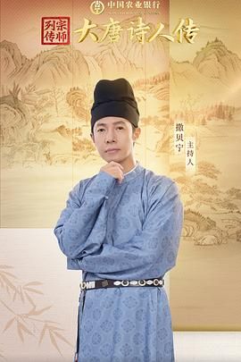 宗师列传&middot;大唐诗人传